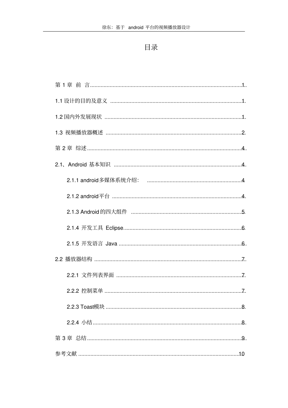 基于android平台的视频播放器设计文献综述分析_第2页