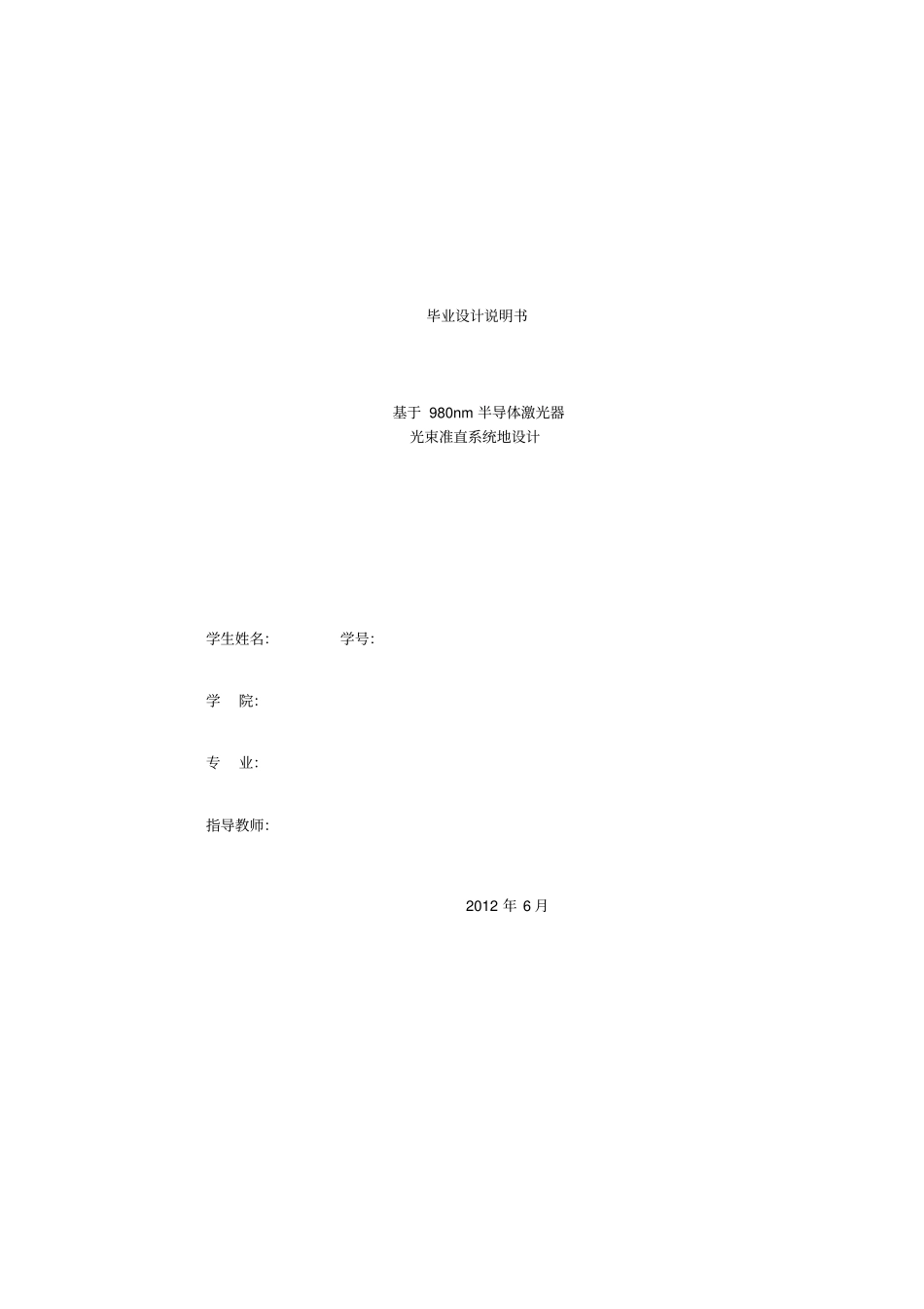 基于980nm半导体激光器光束准直系统的设计_第1页