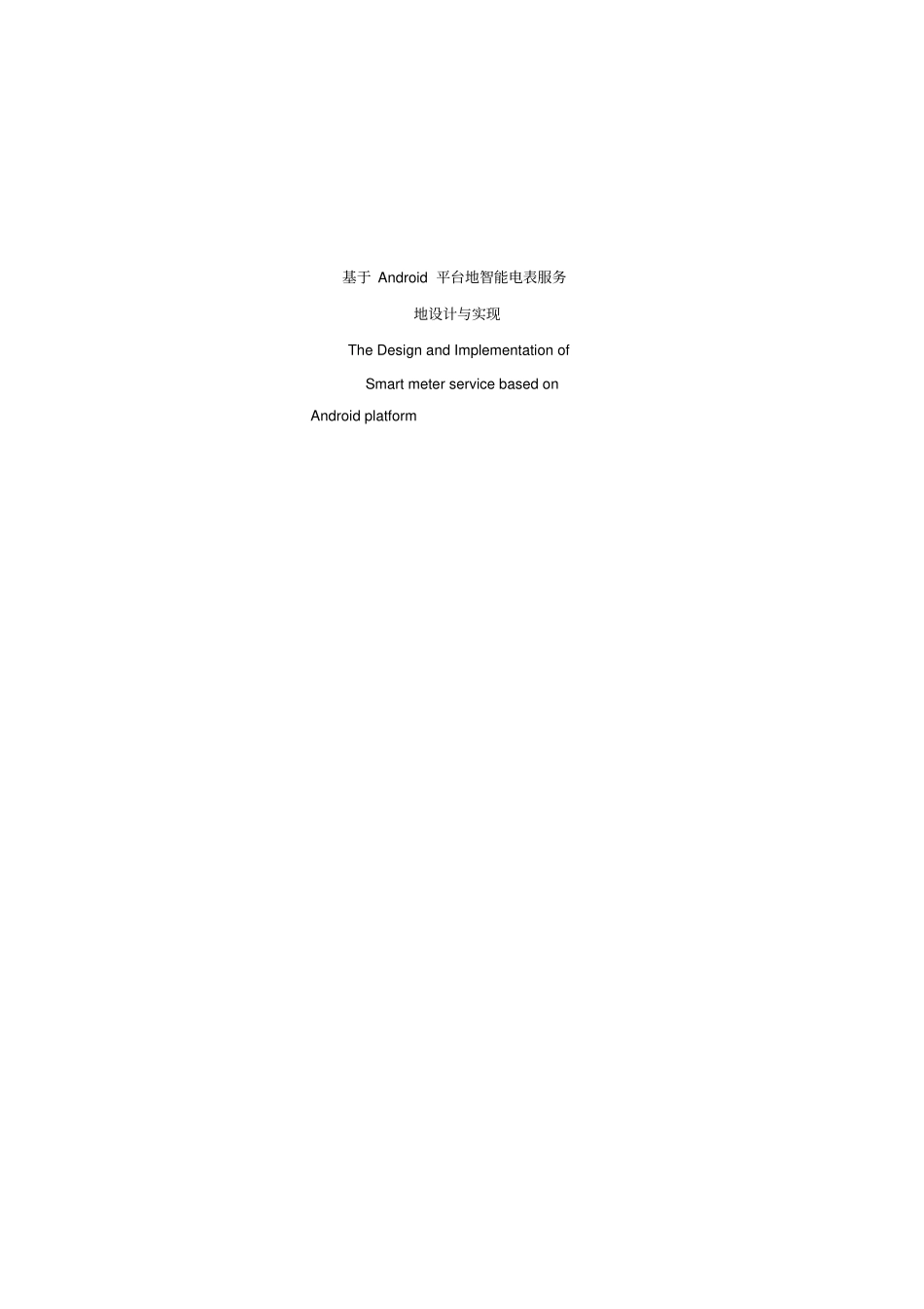 基于Android平台的智能电表服务的设计与实现_第1页