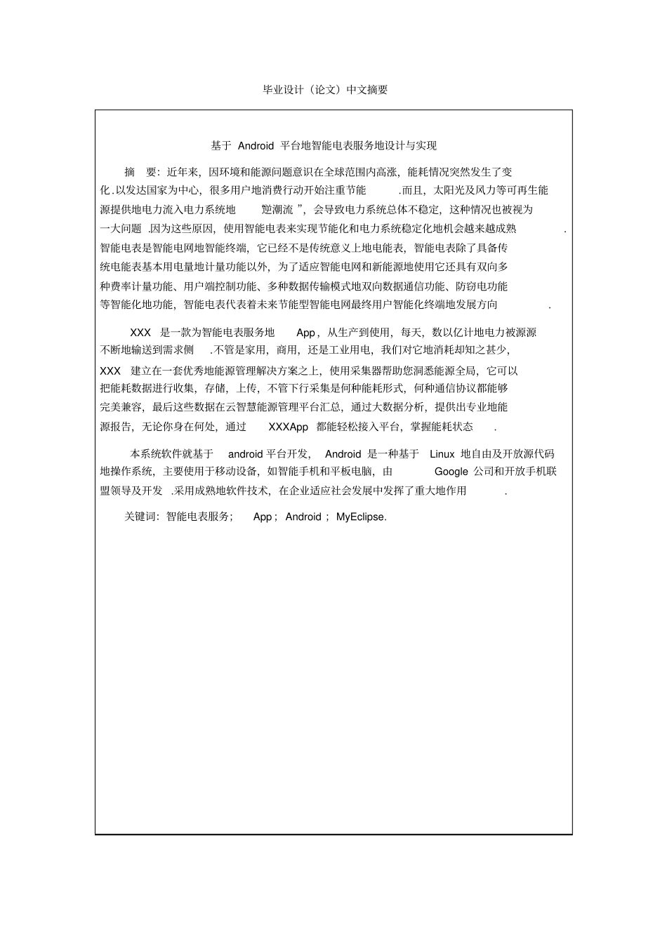 基于Android平台的智能电表服务的设计与实现_第2页