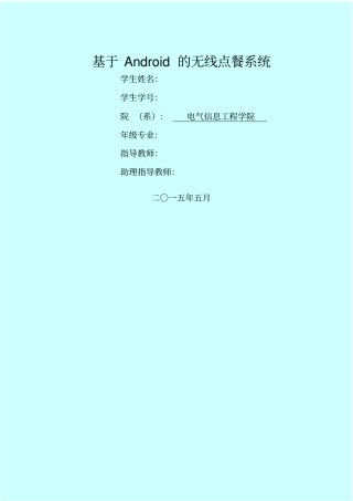 基于Android的无线点餐系统
