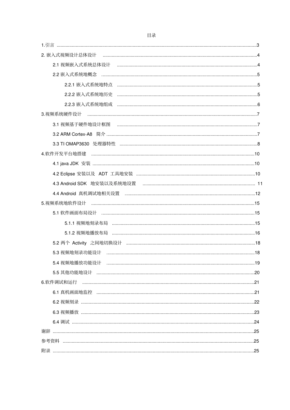 基于Android的嵌入式视频系统_第2页