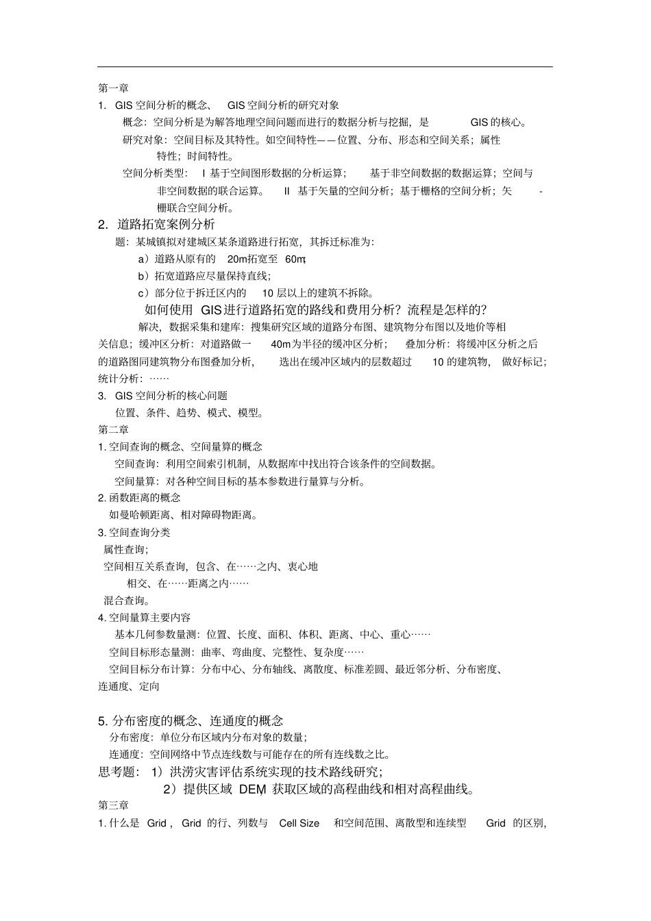 基于ArcGis的空间要点讲解_第1页