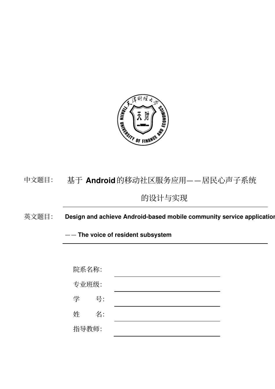 基于Android的移动社区服务应用——居民心声子系统的设计与实现_第1页