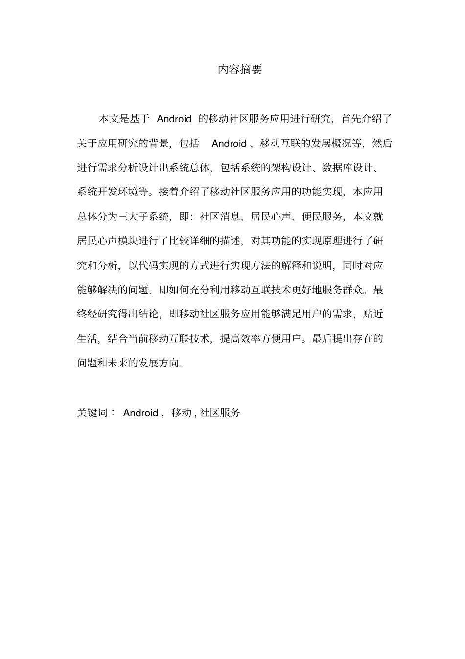 基于Android的移动社区服务应用——居民心声子系统的设计与实现_第3页