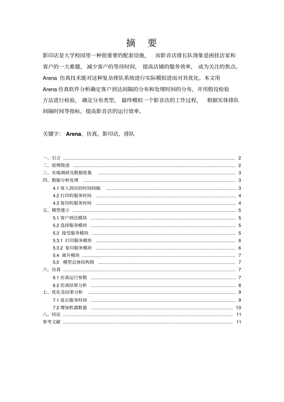 基于Arena的影印店排队系统仿真建模与资料_第1页