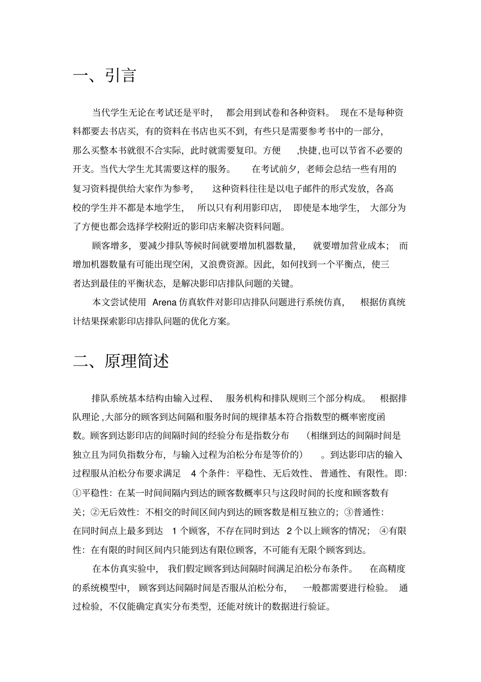 基于Arena的影印店排队系统仿真建模与资料_第2页