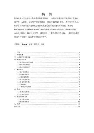 基于Arena的影印店排队系统仿真建模与资料