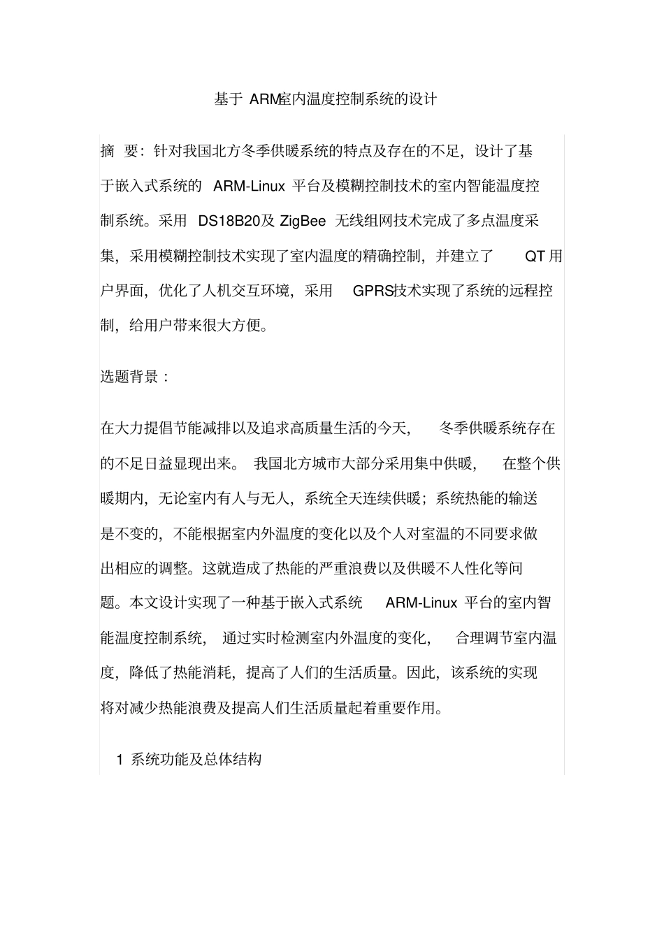 基于ARM室内温度控制系统的设计资料_第1页