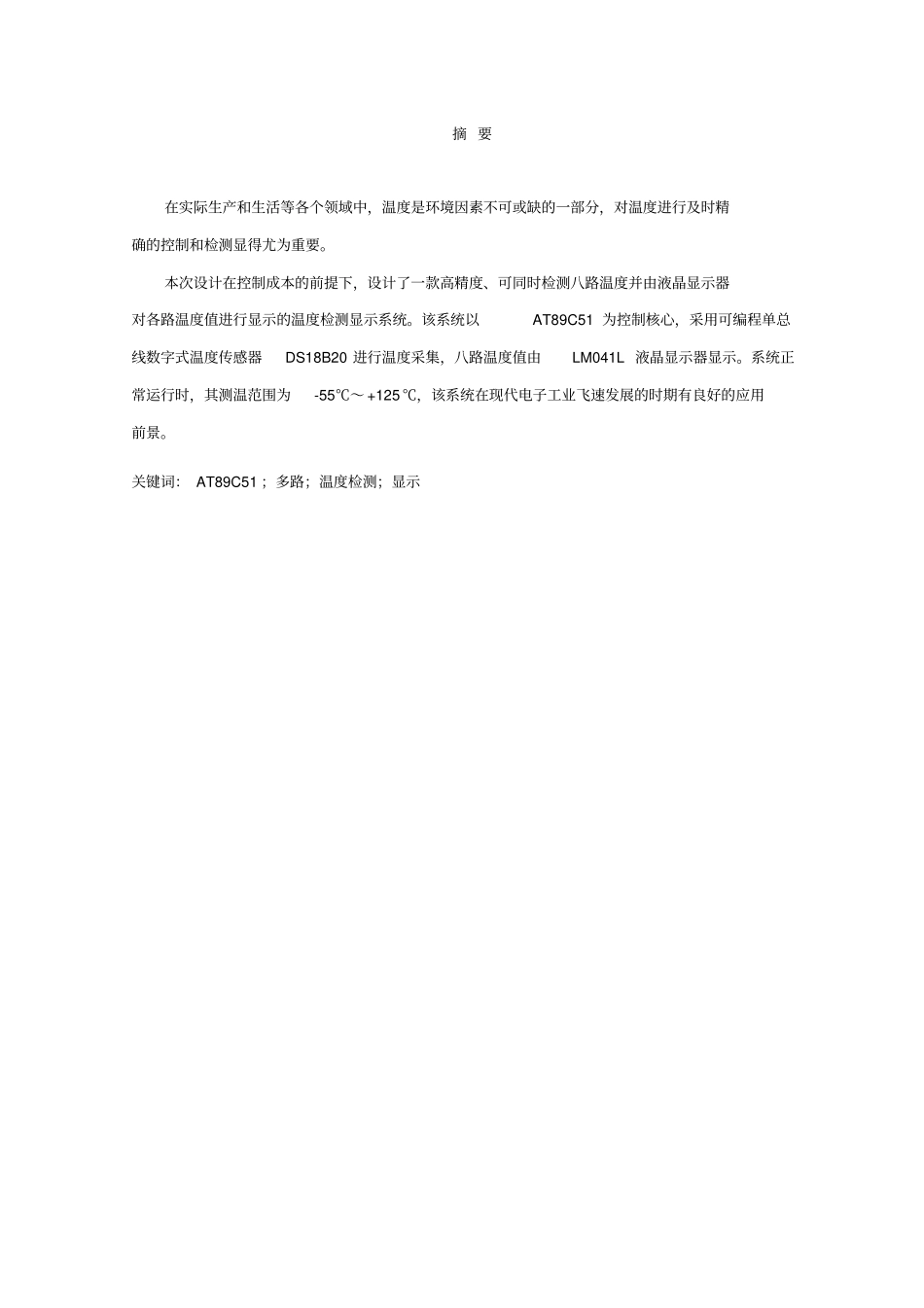基于AT89C51单片机控制的八路温度采集与显示系统方案设计书_第2页