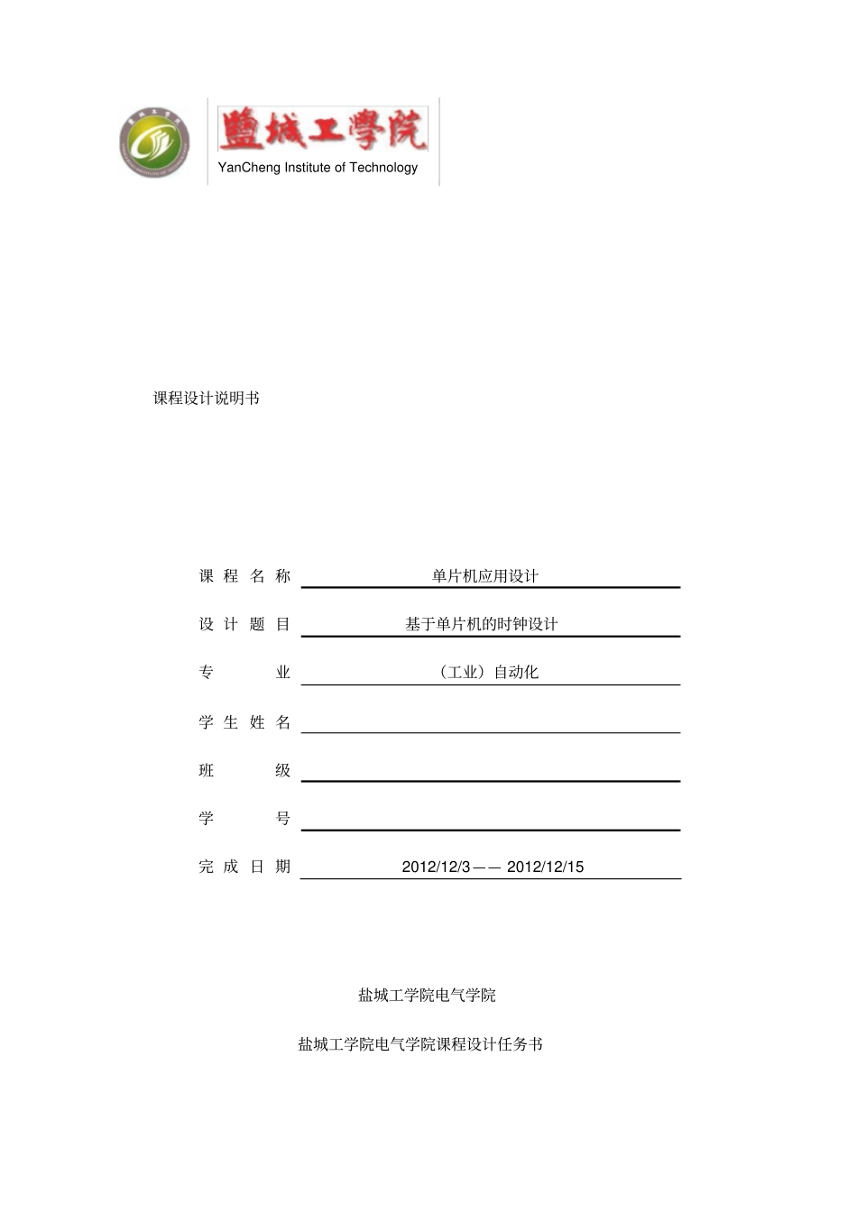 基于AT89C51单片机的LCD电子时钟方案设计书_第1页