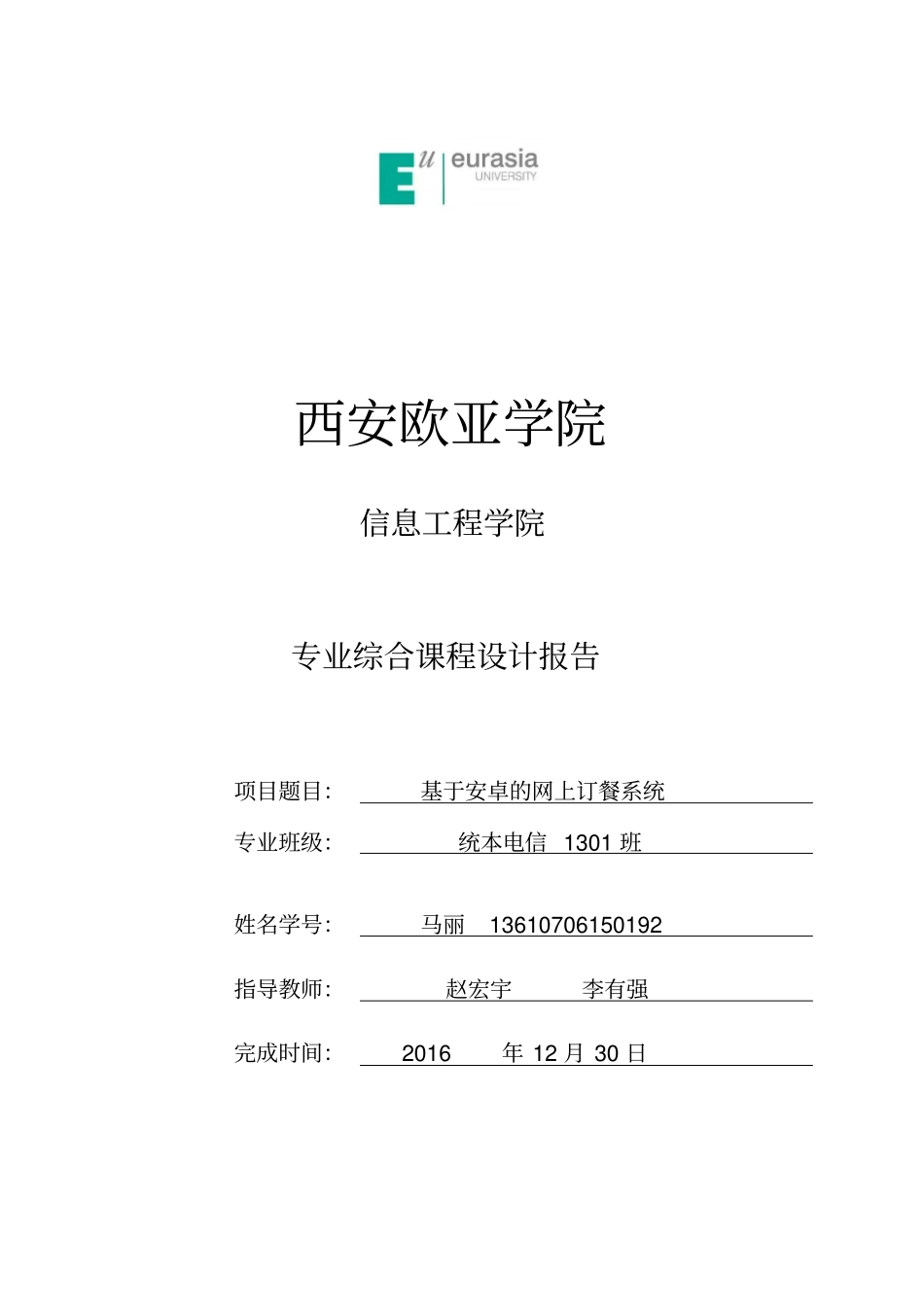 基于Android的网上订餐系统汇总_第1页