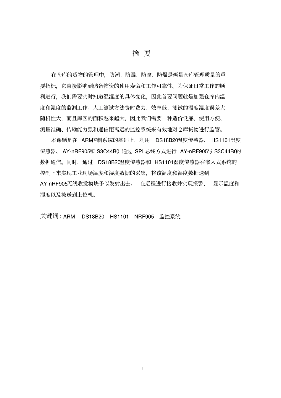 基于ARM的仓库温湿度无线监控系统_第1页