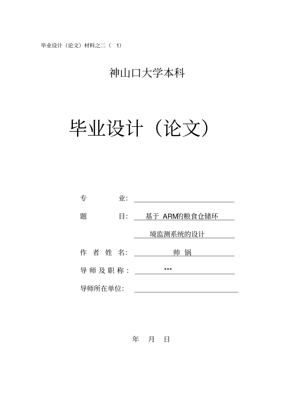 基于ARM粮食仓储环境监测系统的设计_第1页
