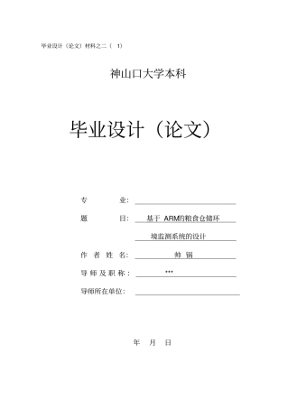 基于ARM粮食仓储环境监测系统的设计