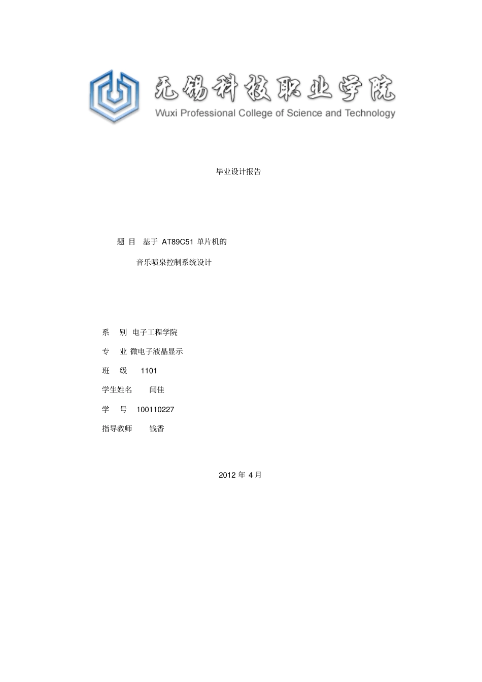 基于AT89C51单片机的音乐喷泉控制系统方案设计书_第1页
