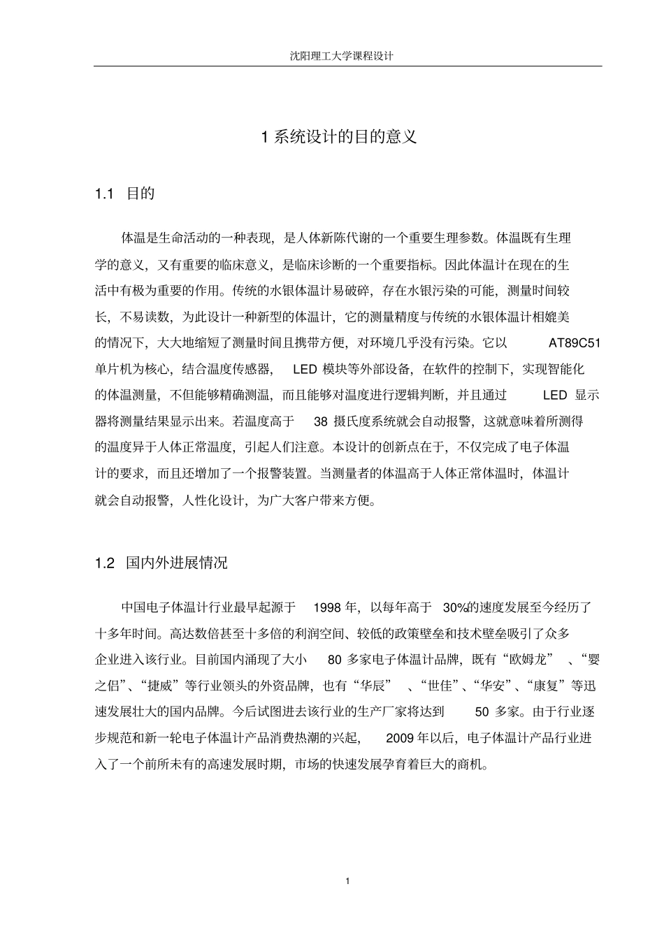 基于AT89C51单片机电子体温计设计资料_第1页