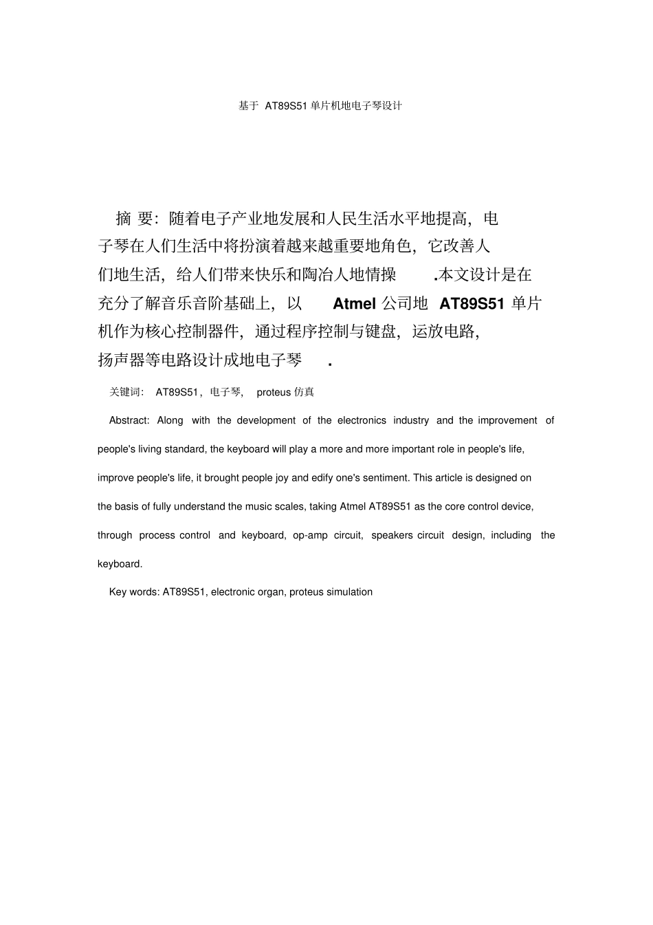 基于AT89S51单片机的电子琴设计_第1页