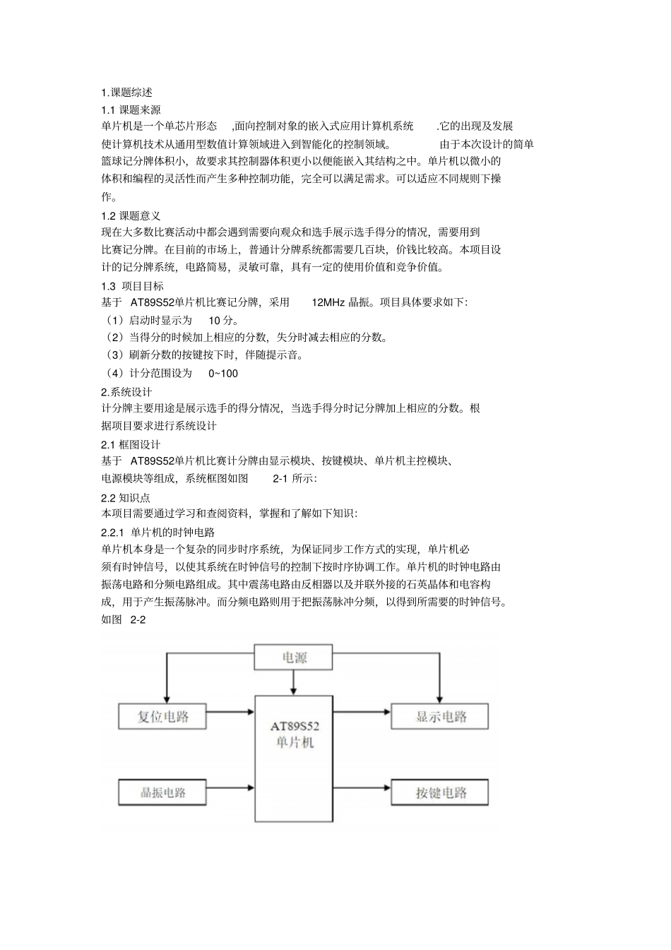 基于AT89S52单片机的比赛记分牌设计资料_第1页