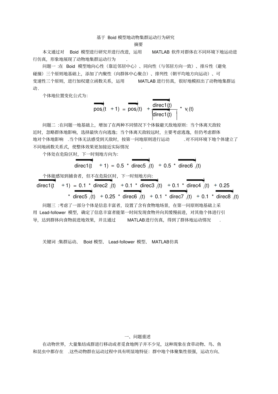 基于Boid模型的动物集群运动行为研究_第1页