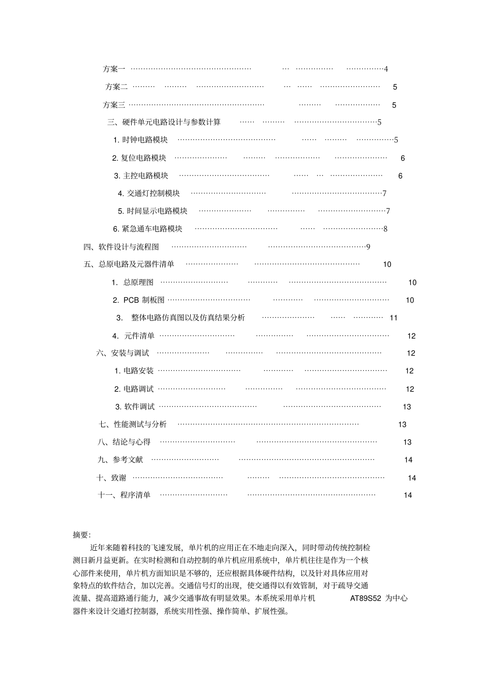 基于AT89S52单片机交通灯控制系统的设计74449_第2页