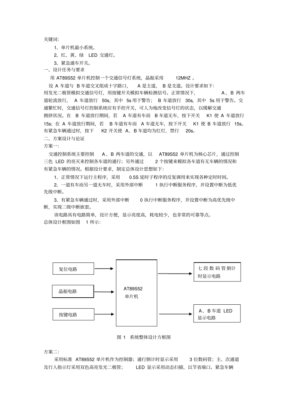 基于AT89S52单片机交通灯控制系统的设计74449_第3页