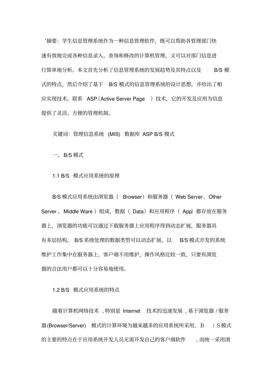 基于BS模式下学生信息管理系统的研究设计_第1页