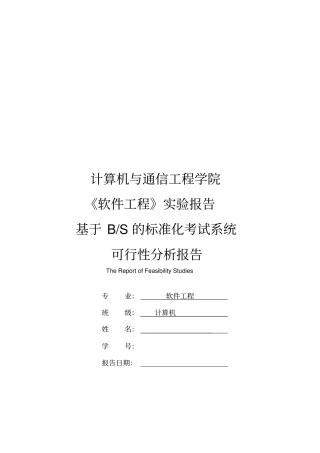 基于BS模式的标准化考试系统可行性分析报告