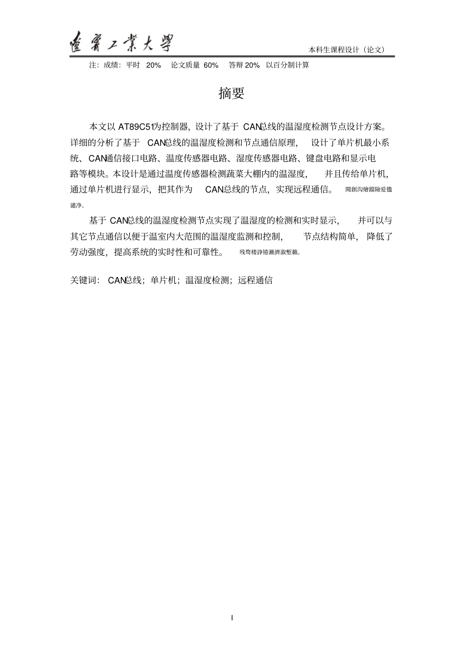 基于CAN总线的蔬菜大棚温湿度检测节点设计课程设计_第3页