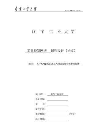 基于CAN总线的蔬菜大棚温湿度检测节点设计课程设计