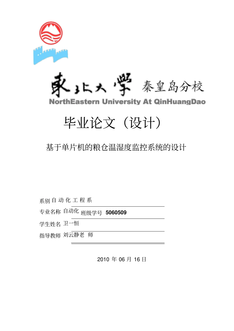 基于CAN的粮仓温湿度监控系统的方案设计书11479_第1页