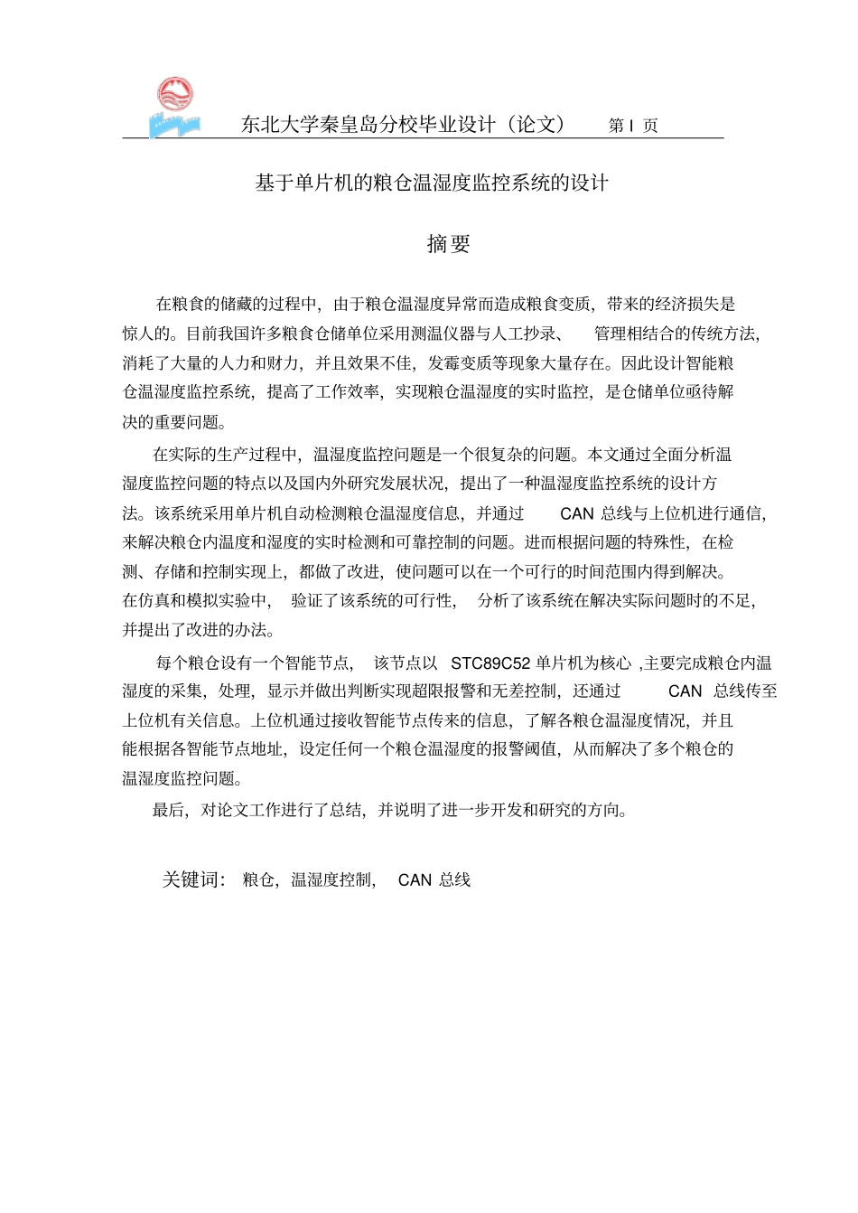 基于CAN的粮仓温湿度监控系统的方案设计书11479_第2页