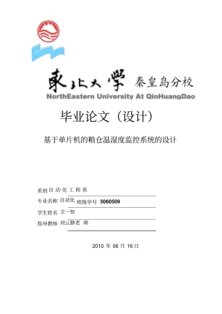 基于CAN的粮仓温湿度监控系统的方案设计书11479