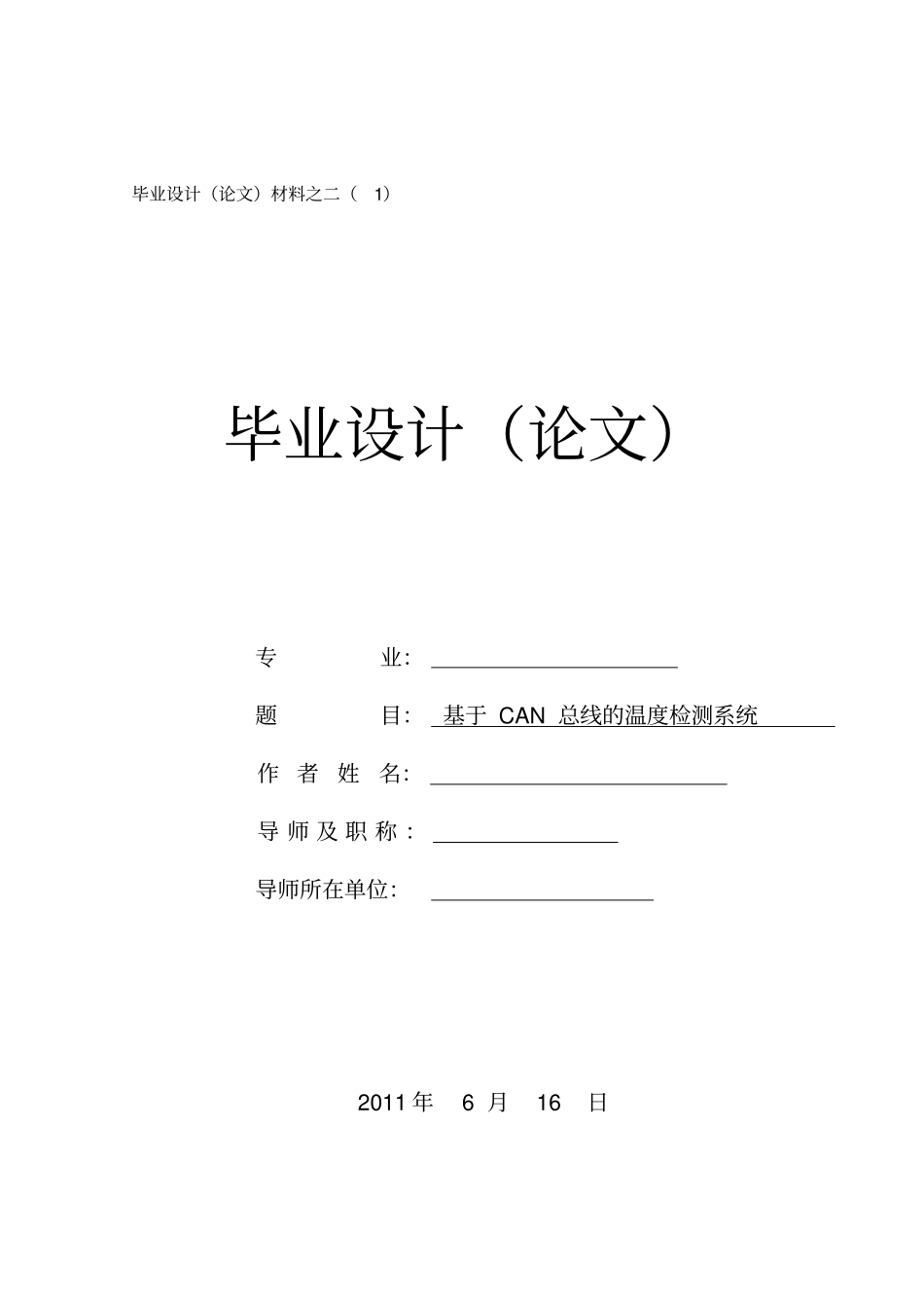 基于CAN总线的温度检测系统毕业设计论文_第1页