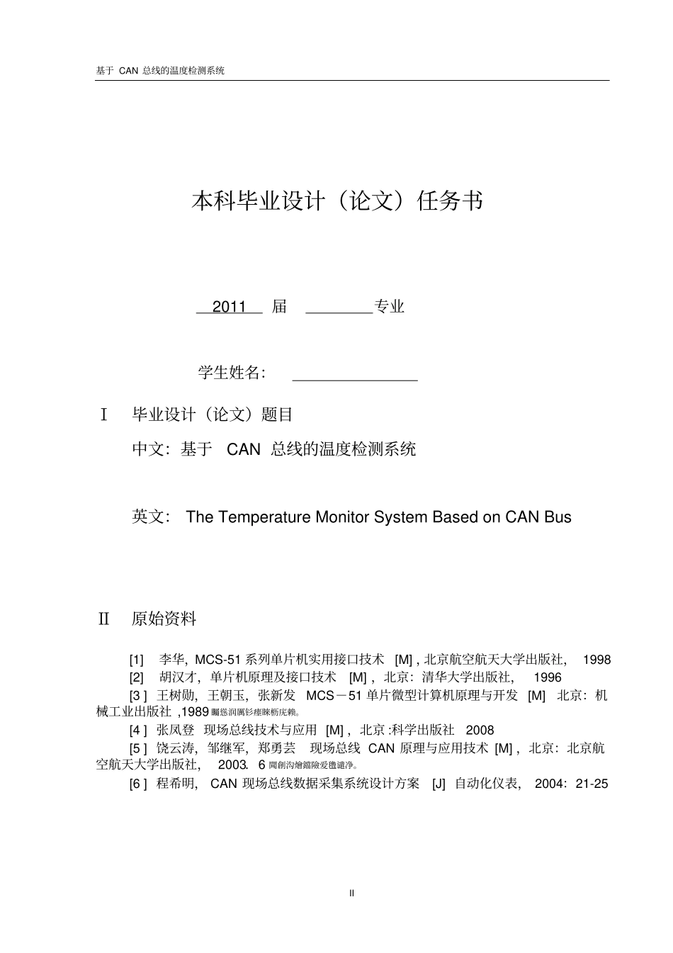基于CAN总线的温度检测系统毕业设计论文_第2页