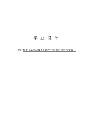 基于Cocos2D-X的跨平台游戏的设计与实现毕业设计论文