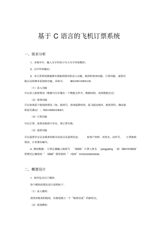 基于C语言的飞机订票系统