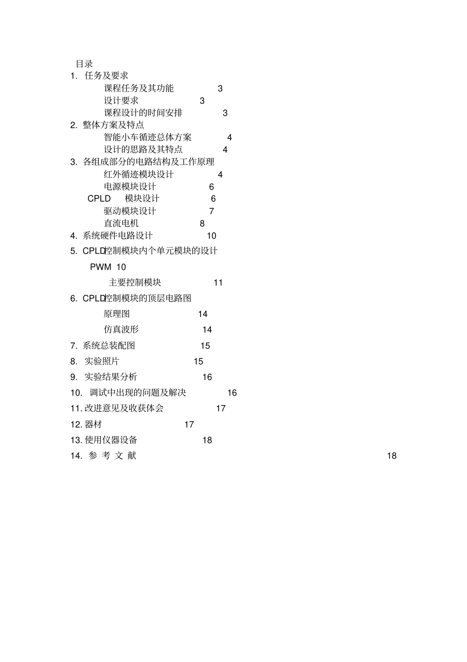 基于CPLD智能小车循迹_第2页