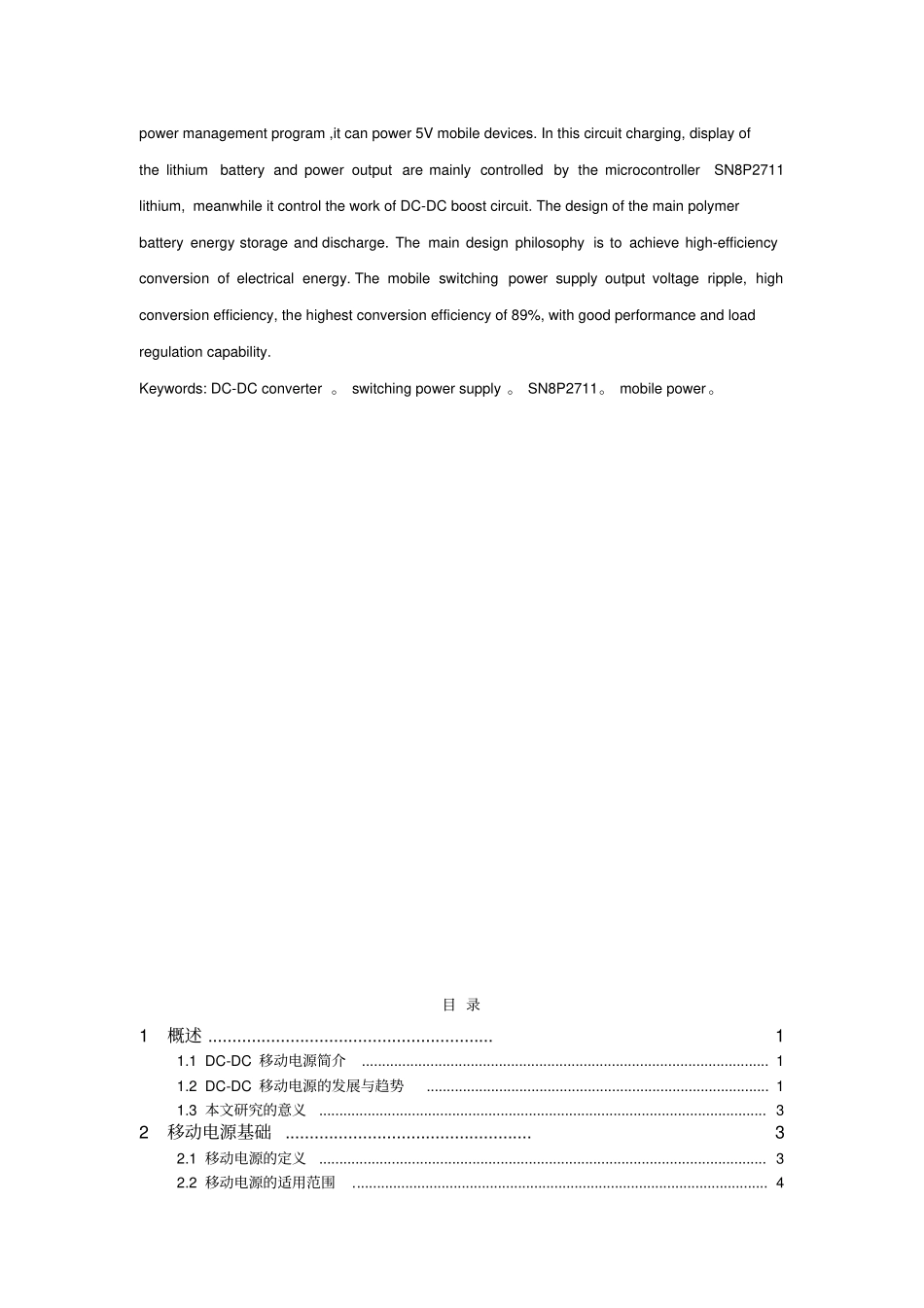 基于DC-DC转换移动电源的研究与方案设计书_第2页