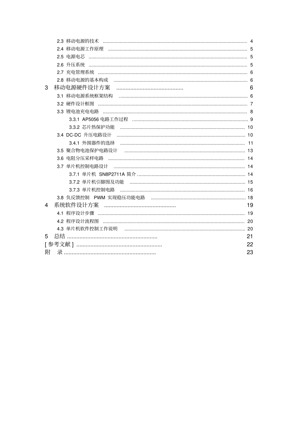 基于DC-DC转换移动电源的研究与方案设计书_第3页