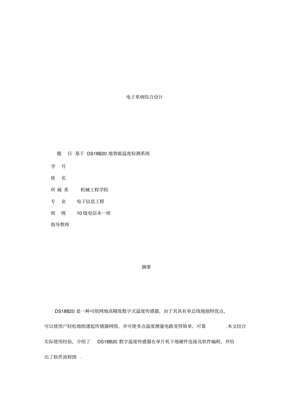 基于DS18B20的智能温度检测系统_第1页