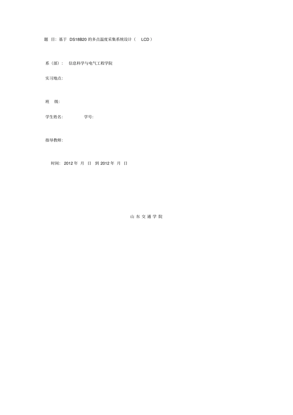 基于DS18B20的多点温度采集系统方案设计书LCD_第1页