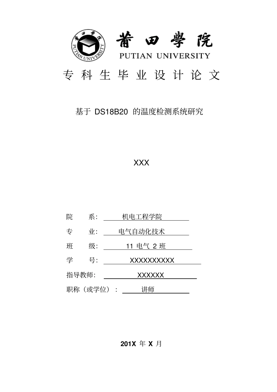 基于DS18B20的温度检测系统研究毕业设计论文_第1页