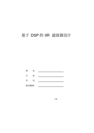 基于DSP的IIR设计C语言编程