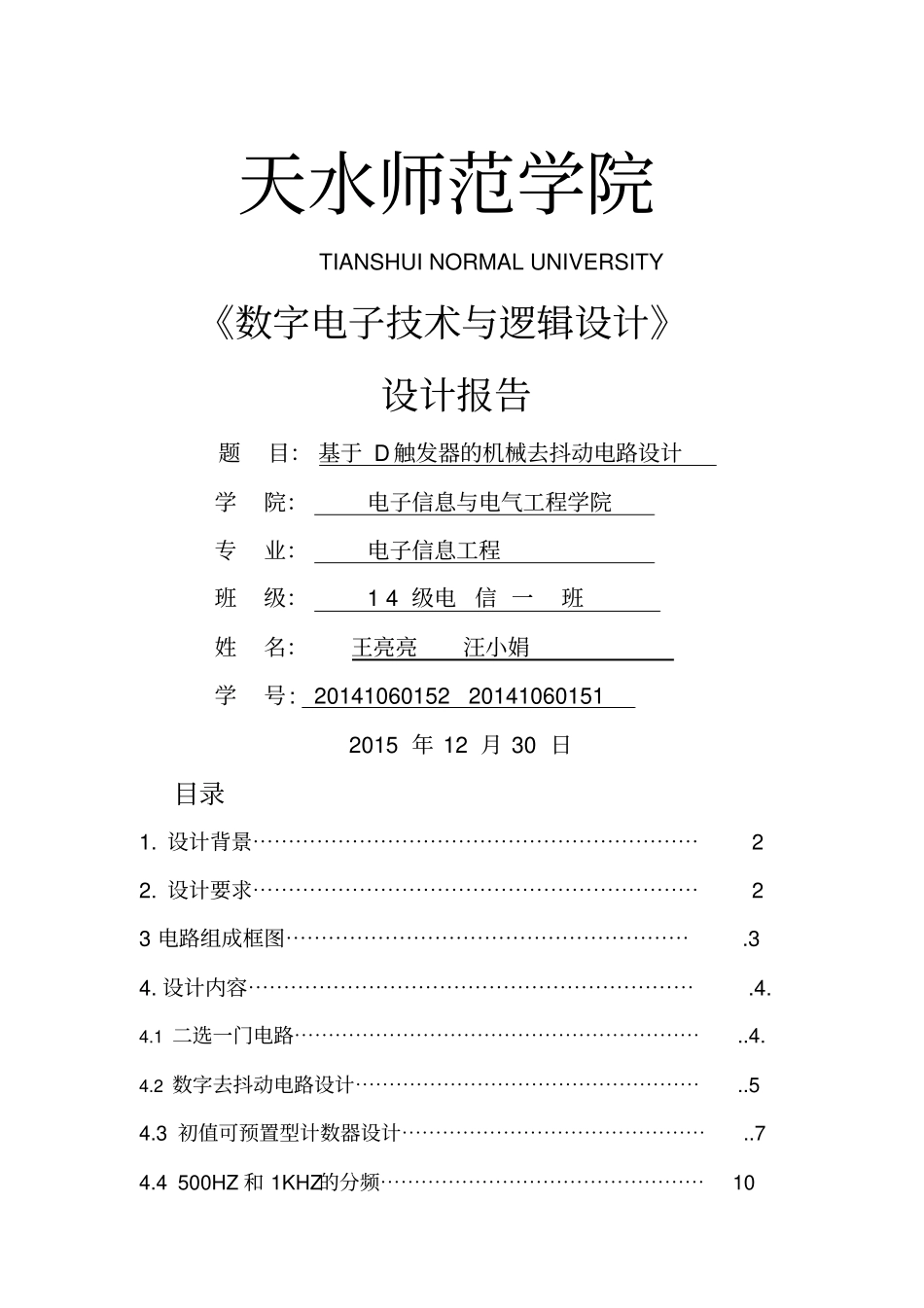 基于D触发器的机械去抖动电路设计_第1页