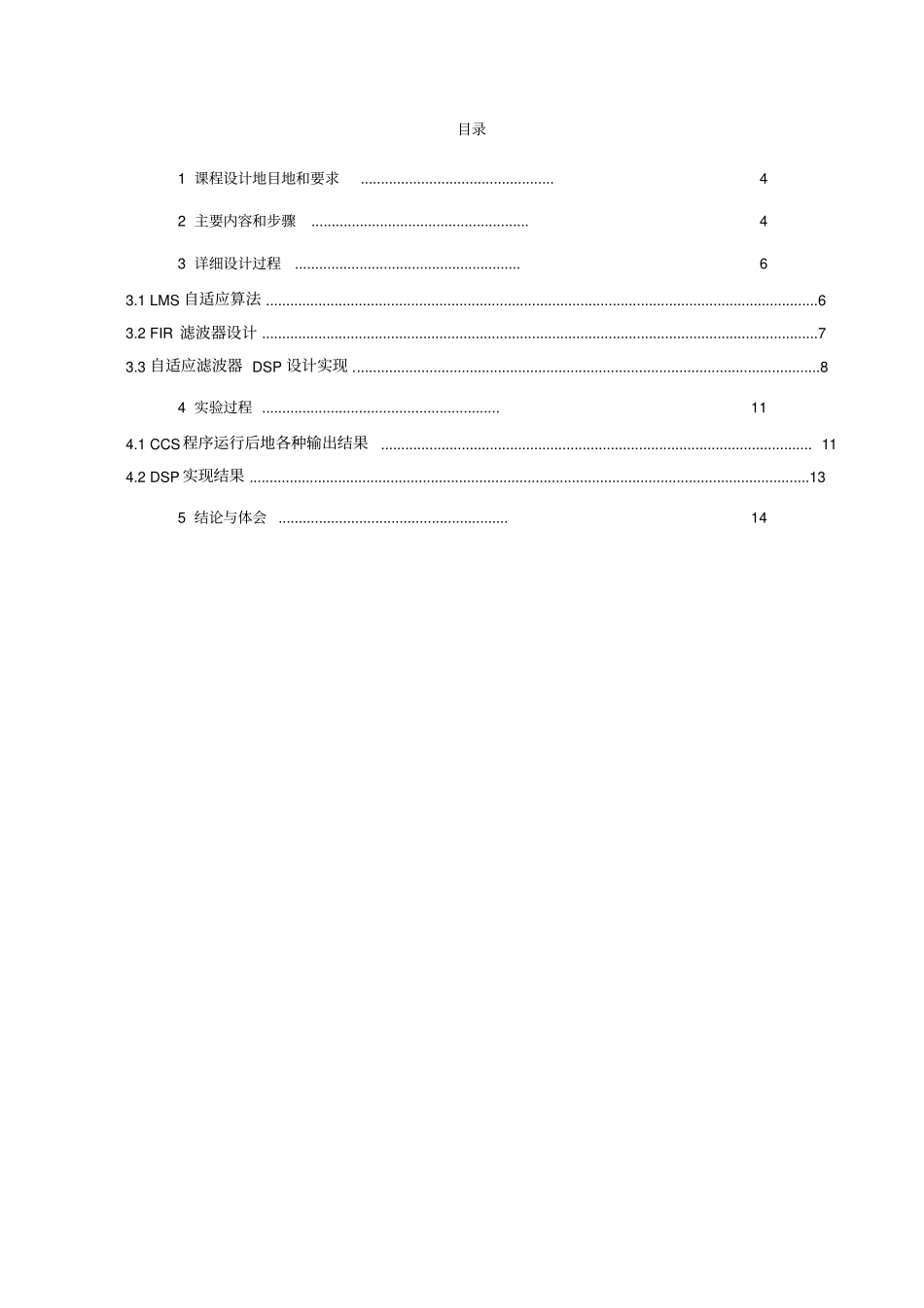 基于DSP芯片的自适应滤波器实现课程设计_第3页
