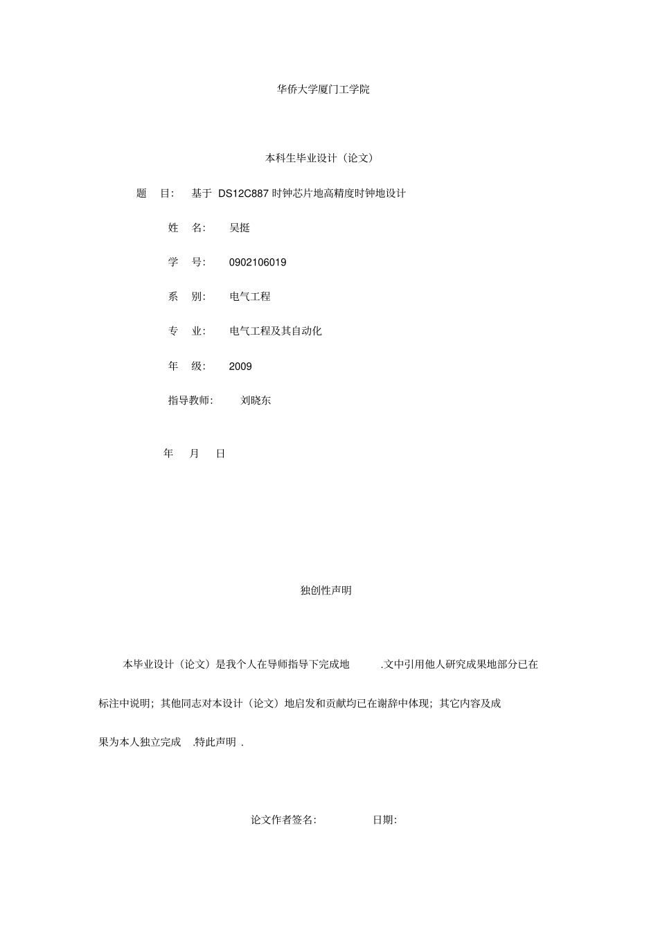 基于DS12C887时钟芯片的高精度时钟的设计_第1页