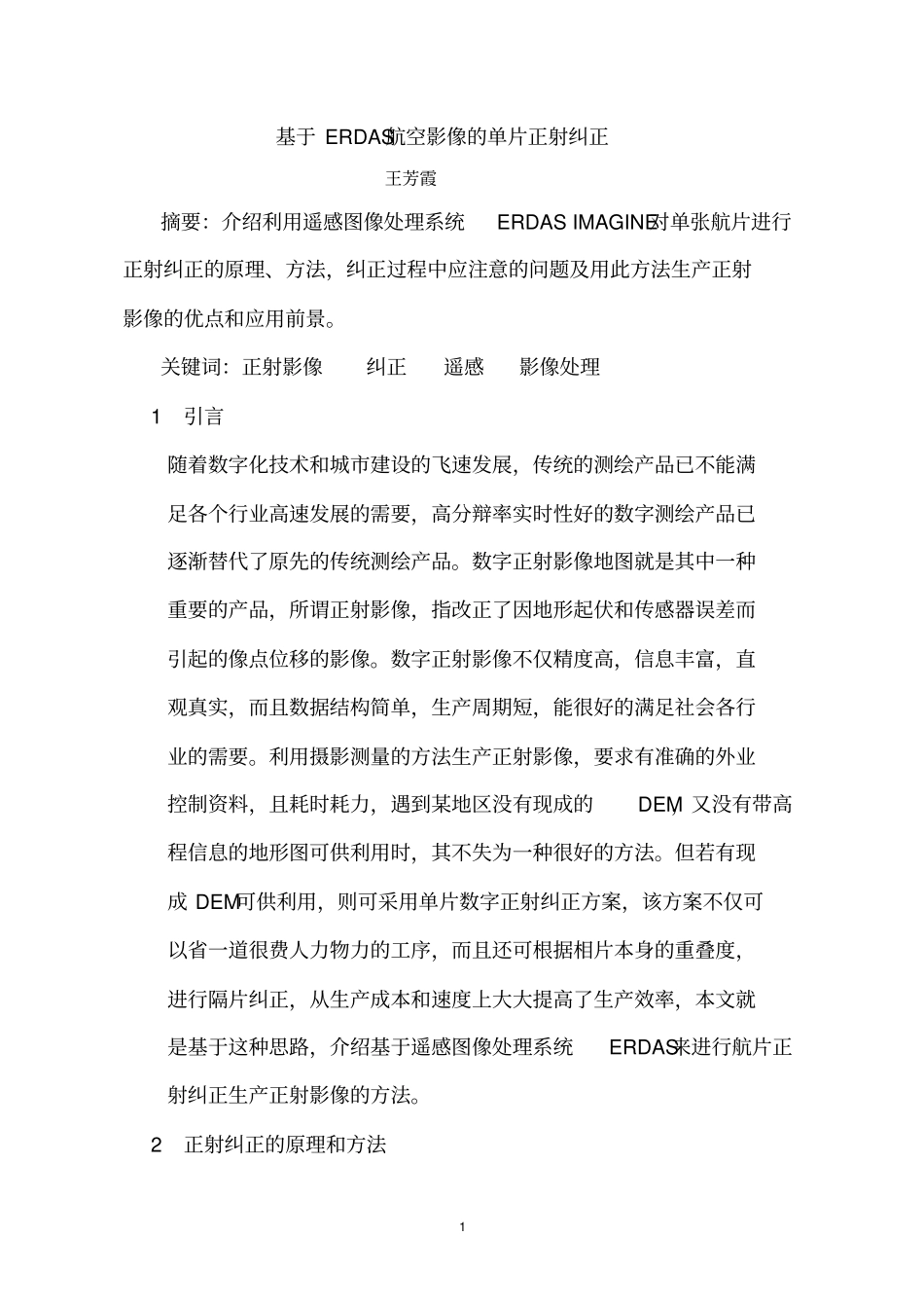 基于ERDAS航空影像单片正射纠正指引_第1页