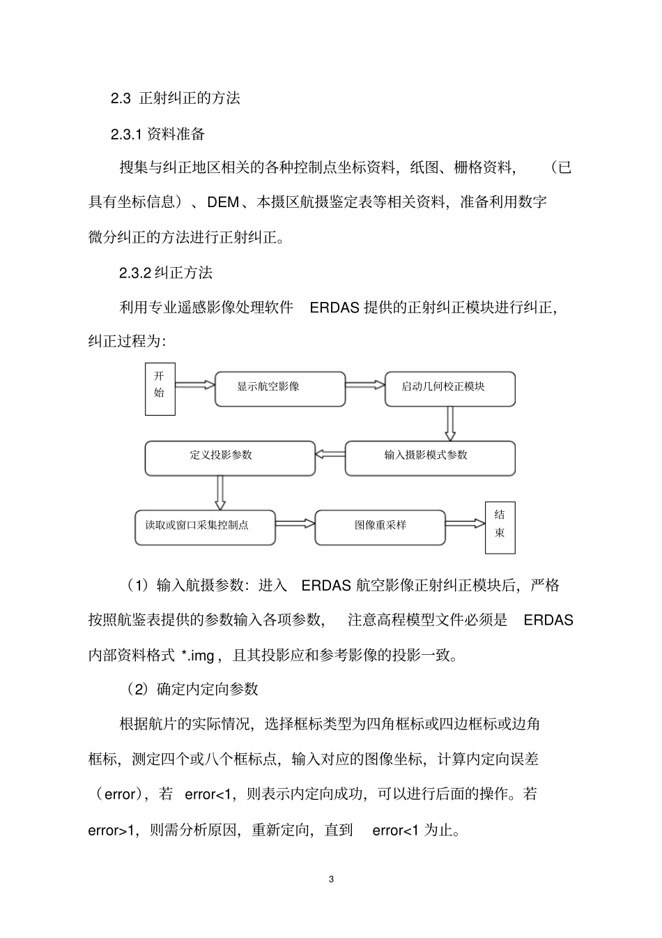 基于ERDAS航空影像单片正射纠正指引_第3页