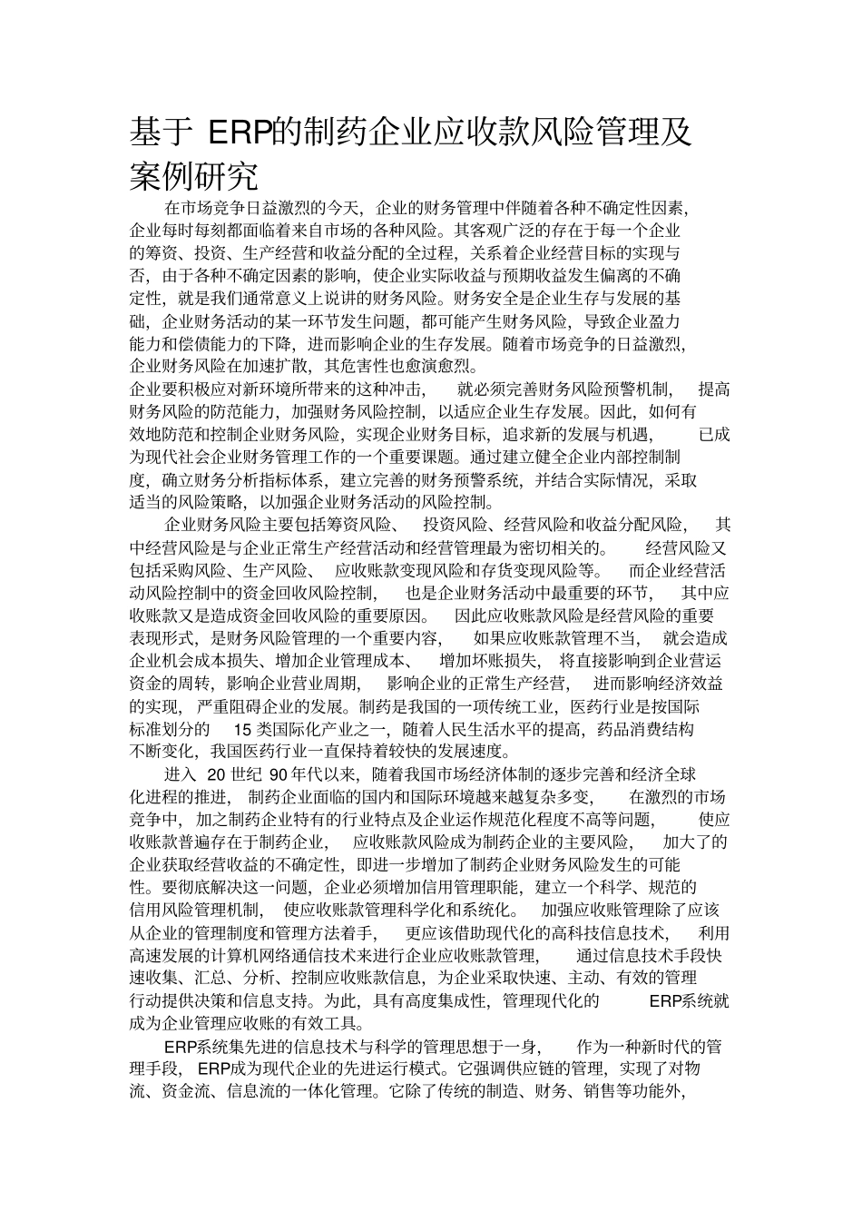 基于ERP的制药企业应收款风险管理和案例研究_第1页